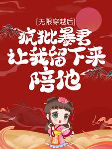 小说《无限穿越后：疯批暴君让我留下来陪他》在线章节阅读