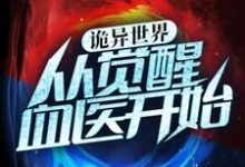 想读杨凡的故事,哪里可以免费找到诡异世界:从觉醒血医开始?-乐读文学