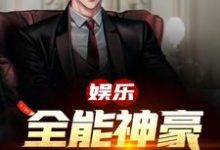 已完结小说《娱乐:全能神豪大明星》章节免费阅读-乐读文学