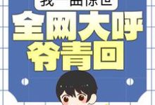 我一曲惊世,全网大呼爷青回小说的最新章节在哪里更新?免费追踪阅读-乐读文学