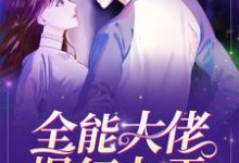 全能大佬爆红九零小说最新更新在哪里?免费在线看-乐读文学