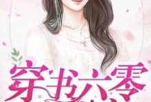 穿书六零放肆宠楚小恬李长征小说大结局免费试读-乐读文学