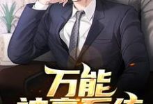 哪里能找到万能神豪系统小说的全部章节?-乐读文学