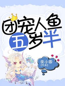 《团宠人鱼五岁半》小说主角鱼乔乔虞墨彻楚明璨洛云夜章节章节免费在线阅读