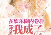 男女主人公叫秦茵的小说免费资源-乐读文学