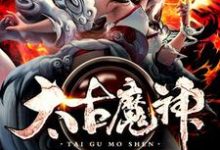 免费在线阅读太古魔神小说的正规网站有哪些?-乐读文学