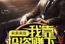 主人公李峰小说未来来信,我靠投资赚下百亿资金在线章节阅读-乐读文学