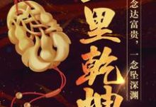 邵飞韩凌为主角的小说好看吗?求玉里乾坤免费试读-乐读文学