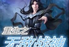 重生之无敌战神最新章节,重生之无敌战神免费阅读-乐读文学