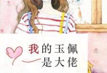 小说《我的玉佩是大佬》在线章节阅读-乐读文学