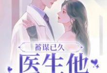 温乔宁潞小说在线章节免费阅读(蓄谋已久,医生他名撩暗哄无弹窗无删减)-乐读文学