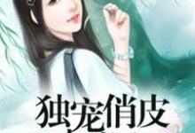 独宠俏皮小萌妻小说阅读,独宠俏皮小萌妻完结版-乐读文学