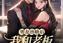 小说《男友出轨后,我和老板在一起了》在线章节阅读-乐读文学