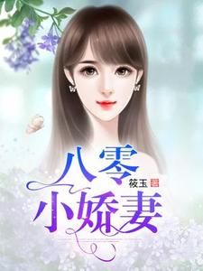 完结版《八零小娇妻》在线免费阅读