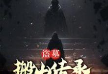 已完结小说《盗墓:搬山传承,杀穿盗墓世界》在线章节阅读-乐读文学