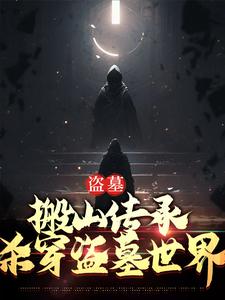 已完结小说《盗墓：搬山传承，杀穿盗墓世界》在线章节阅读