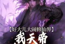好大儿大闹修仙界,我天帝身份曝光王平安,好大儿大闹修仙界,我天帝身份曝光在线无弹窗阅读-乐读文学