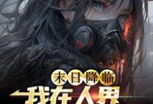 在线寻找末世降临:我在人界当死神小说的无删减版本-乐读文学
