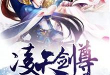 想读林尘木雨裳唐嫣儿安妙可的故事,哪里可以免费找到凌天剑尊?-乐读文学