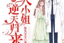 完结版《重生之大小姐逆天归来》免费阅读-乐读文学