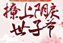 重生虐渣:撩上阴戾世子爷小说最新章节在哪里可以读到?-乐读文学