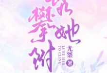 云枝傅斯衍为主角的小说叫什么?免费看甜宠,禁欲总裁诱拐小秘书-乐读文学