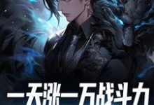 主角叫苏辰林潇然小说一天涨一万战斗力,敢跟我单挑吗?章节免费阅读-乐读文学