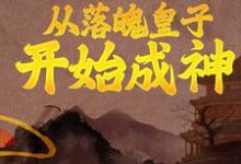 秦云月香韵的完整故事在哪里?读从落魄皇子开始成神小说-乐读文学