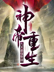 哪里可以免费读到叶尘林家叶清逸的完整故事？寻找神帝重生：九天最强赘婿