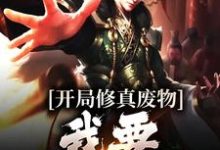 开局修真废物,我要逆风翻盘小说最新章节在哪里可以读到?-乐读文学