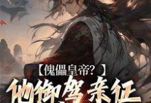 顾陌为主角的小说好看吗?求傀儡皇帝?他御驾亲征杀穿天下免费试读-乐读文学