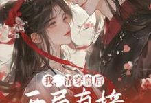 如懿的故事在哪本书里?免费阅读我,清穿皇后,开局直接杀疯了-乐读文学