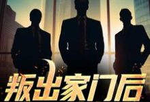 叛出家门后,他一路崛起小说有没有完整的免费版本在线阅读?-乐读文学