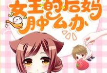 求穿成团宠文女主的后妈肿么办小说免费资源-乐读文学