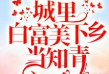 书秦瑶谢贺章是哪本书的主角?重回十八岁:城里白富美下乡当知青免费读-乐读文学