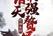 修神系统:诸天最强赘婿小说,修神系统:诸天最强赘婿最新章节-乐读文学