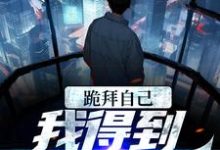 《跪拜自己,我得到至强力量》小说大结局免费试读 左玄机小说-乐读文学