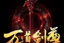 已完结小说《万道剑尊》章节在线阅读-乐读文学