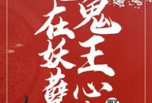 在线寻找重生:她在妖孽鬼王心尖野炸了小说的无删减版本-乐读文学
