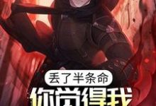 丢了半条命,你觉得我还会选你?陈路,丢了半条命,你觉得我还会选你?小说免费阅读-乐读文学
