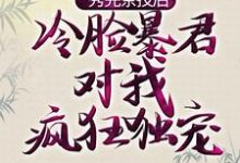 秀完茶技后,冷脸暴君对我疯狂独宠萧煜宁姝言,秀完茶技后,冷脸暴君对我疯狂独宠最新章节-乐读文学