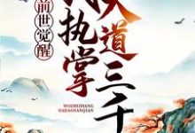 前世觉醒:我执掌大道三千小说的最新章节在哪里更新?免费追踪阅读-乐读文学