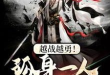 越战越勇!孤身一人守城池小说有没有完整的免费版本在线阅读?-乐读文学