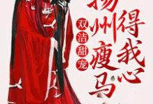 双洁甜宠:扬州瘦马得我心小说,双洁甜宠:扬州瘦马得我心最新章节-乐读文学