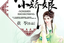 主人公叫米小清龙修瑾的小说农门小娇娘在线阅读章节-乐读文学