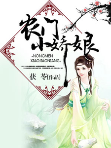 主人公叫米小清龙修瑾的小说农门小娇娘在线阅读章节