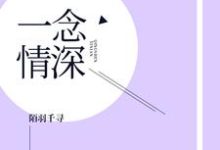顾念厉博深顾曼贞为主角的小说叫什么?免费看一念情深-乐读文学