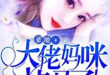 爹地,大佬妈咪掉马了小说的最新章节在哪里更新?免费追踪阅读-乐读文学