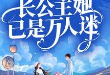 总裁别虐!长公主她已是万人迷顾南烟战凌风小说免费阅读-乐读文学