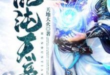 完结版《混沌天帝》章节阅读-乐读文学